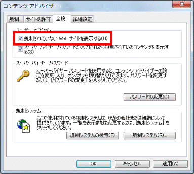 「規制されていないWebサイトを表示する」にチェックを付ける
