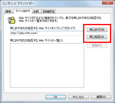 「常に許可」ボタン、または「常に拒否」ボタンをクリック