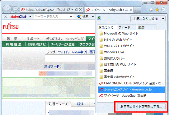 「おすすめサイトを有効にする...」ボタンをクリック