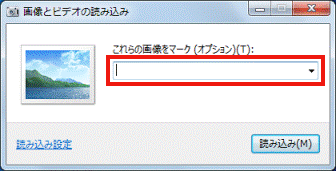 「画像とビデオの読み込み」-「これらの画像をマーク」