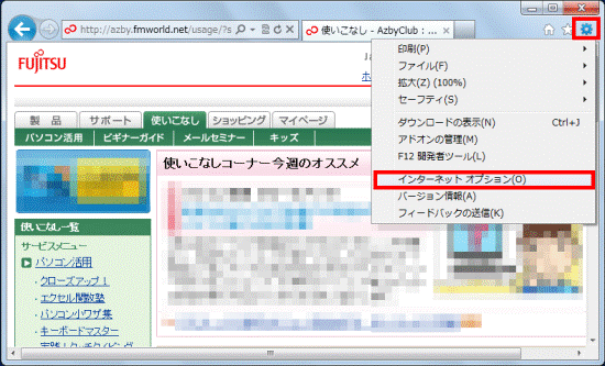 「ツール」メニュー→「インターネットオプション」