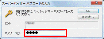 スーパーバイザーパスワードの入力