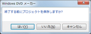 終了する前にプロジェクトを保存しますか?」と表示