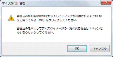 書き込みが可能なDVDをセットしてディスクが認識されるまで10秒ほど待ってから「OK」をクリックしてください