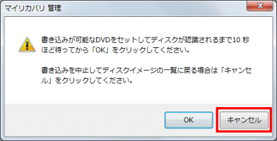 書き込みが可能なDVDをセットしてディスクが認識されるまで10秒ほど待ってから「OK」をクリックしてください
