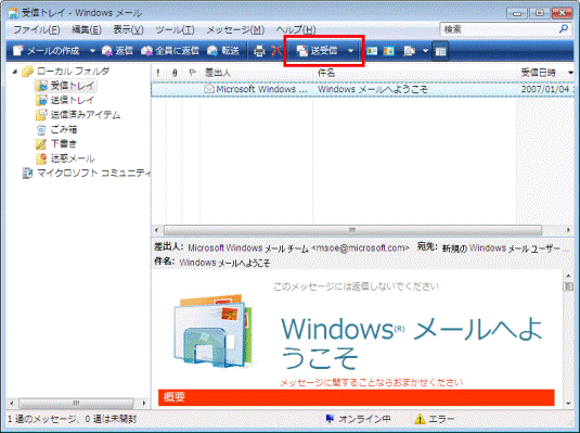 Windows メール　-　送受信ボタンクリック