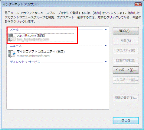 テストメールの送受信を行いたい電子メールアカウントをクリック