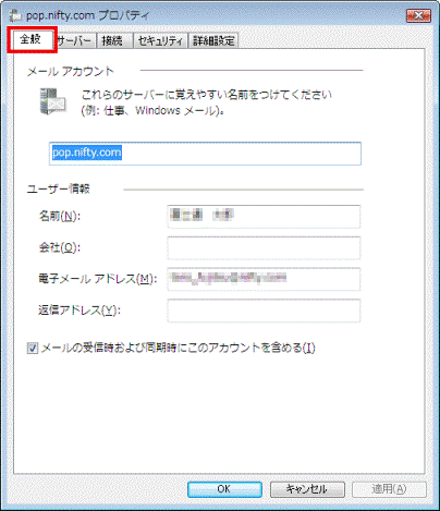 電子メールアカウントのプロパティで全般タブをクリック