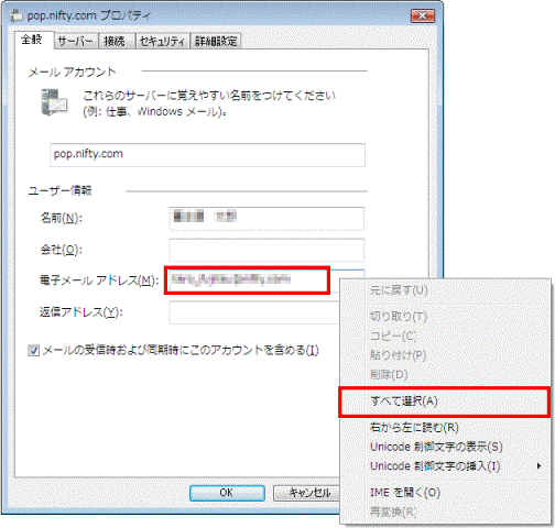 電子メール欄で右クリック、すべて選択をクリック