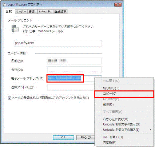 もう一度電子メール欄で右クリック、コピーをクリック