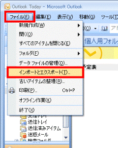 「ファイル」→「インポートとエクスポート」