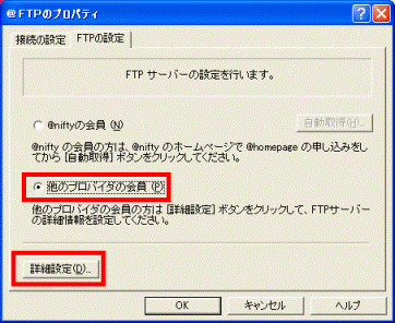 「他のプロパイダの会員」「詳細設定」