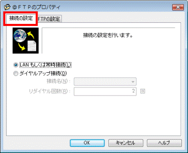 「接続の設定」タブ
