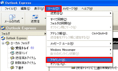 「ツール」メニュー→「アカウント」の順にクリック