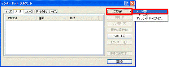 「追加」ボタン→「メール」ボタンの順にクリック