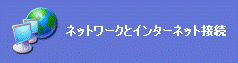 ネットワークとインターネット接続