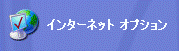 インターネットオプション