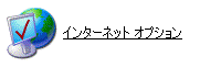 インターネットオプション白