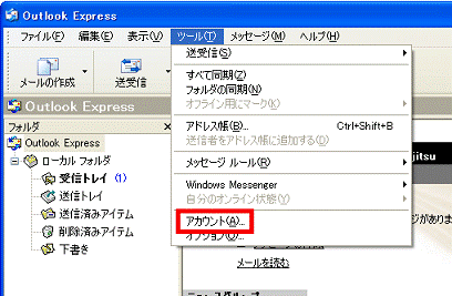 「ツール」メニュー→「アカウント」