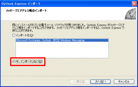 「今、インポートしない」にチェック