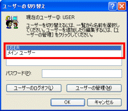 「ユーザーの切り替え」でのユーザーの選択