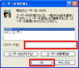 「ユーザーの切り替え」画面→「OK」