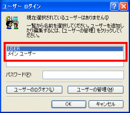起動時のユーザー選択
