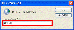 新しいプロファイル