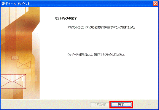 セットアップの完了