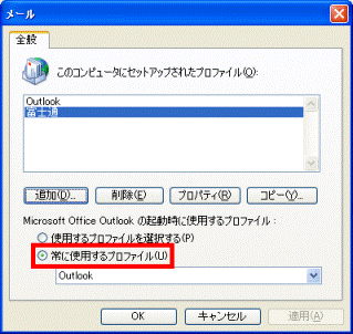 Microsoft Office Outlook の起動時に使用するプロファイル