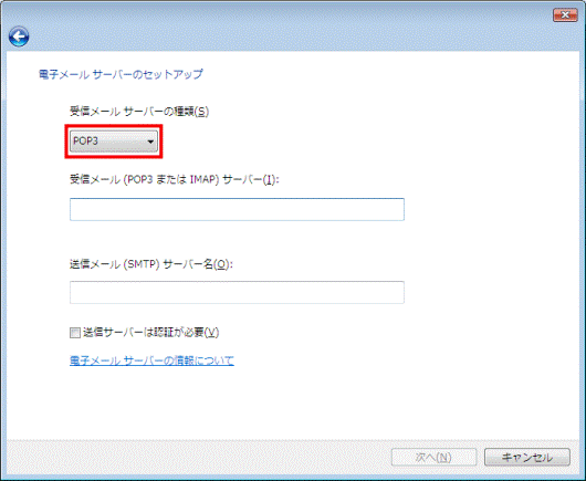 電子メールサーバーのセットアップ　-　受信メールサーバーの種類 