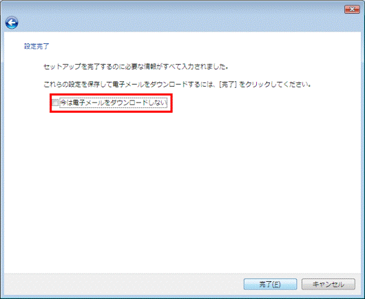 設定完了　-　今は電子メールをダウンロードしない