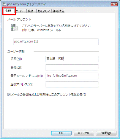 設定を変更したい電子メールのプロパティ　-　全般タブ