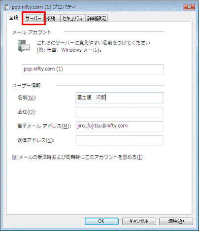 設定を変更したい電子メールのプロパティ　-　サーバータブ