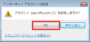 インターネットアカウントの削除　-　OKボタン