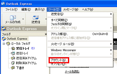 「ツール」メニュー→「アカウント」