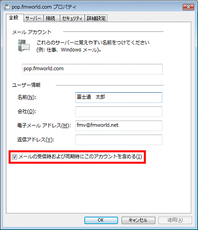メールの受信時および同期時にこのアカウントを含める