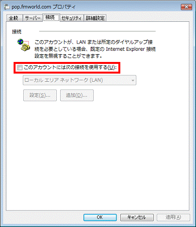 このアカウントには次の接続を使用する