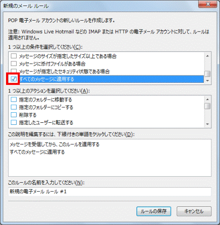 「すべてのメッセージに適用する」の□にチェックを付ける