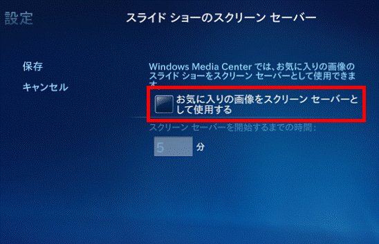 富士通Q&A - [Windows 7] Windows Media Centerのスクリーンセーバーを停止 ...