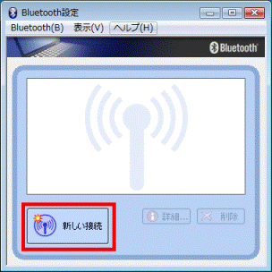 「新しい接続」ボタンをクリック