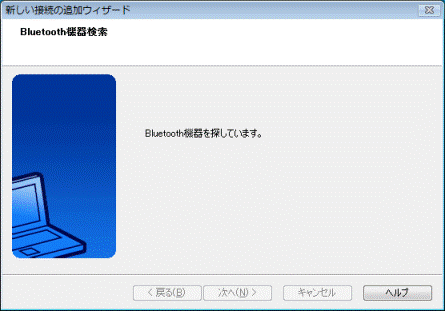 「Bluetooth機器検索」が表示されます。