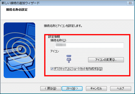 「接続名称の設定」と表示されます