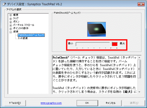 PalmCheck（パームチェック）を調整する