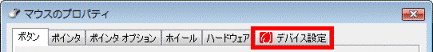 「デバイス設定」タブがある場合
