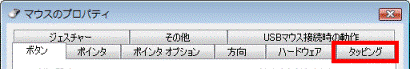 「タッピング」タブがある場合