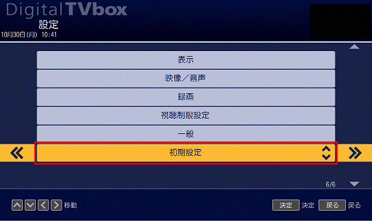「初期設定」の選択