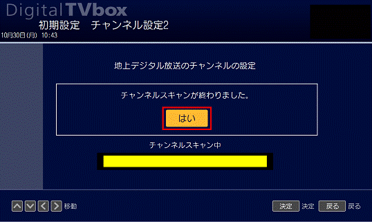 チャンネルスキャンが終わりました