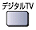デジタルTV