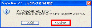 「バックアップ続行の確認」 - 「いいえ」ボタン